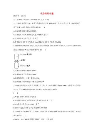 （福建专用）高三化学 专题检测卷（二） 专题一 第2讲 化学常用计量（含解析）