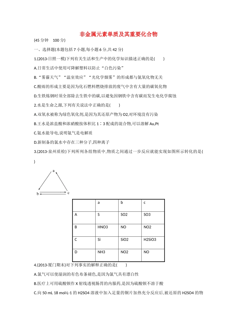 （福建专用）高三化学 专题检测卷（九） 专题三 第1讲 非金属元素单质及其重要化合物（含解析）_第1页