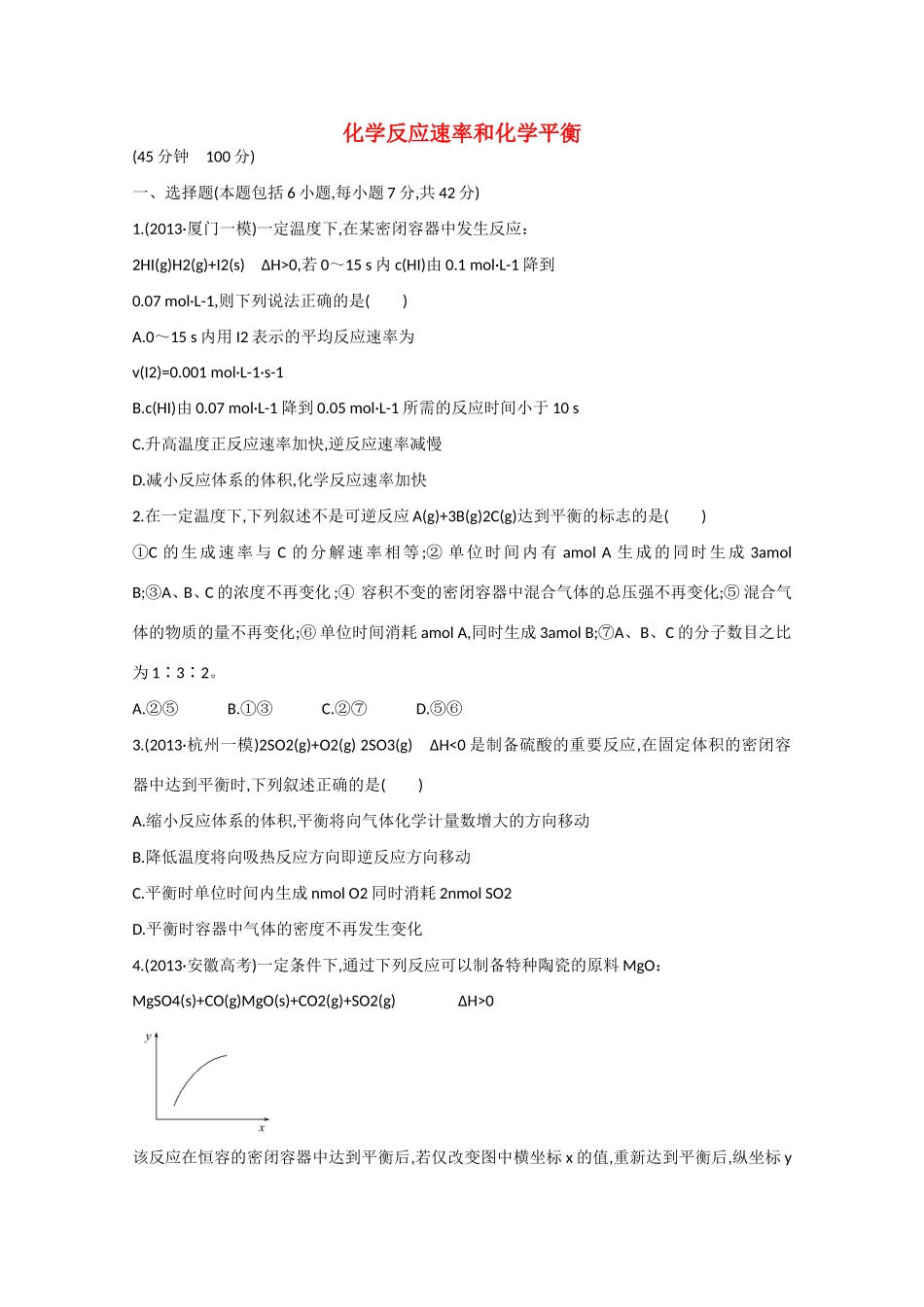 （福建专用）高三化学 专题检测卷（六） 专题二 第3讲 化学反应速率和化学平衡（含解析）_第1页