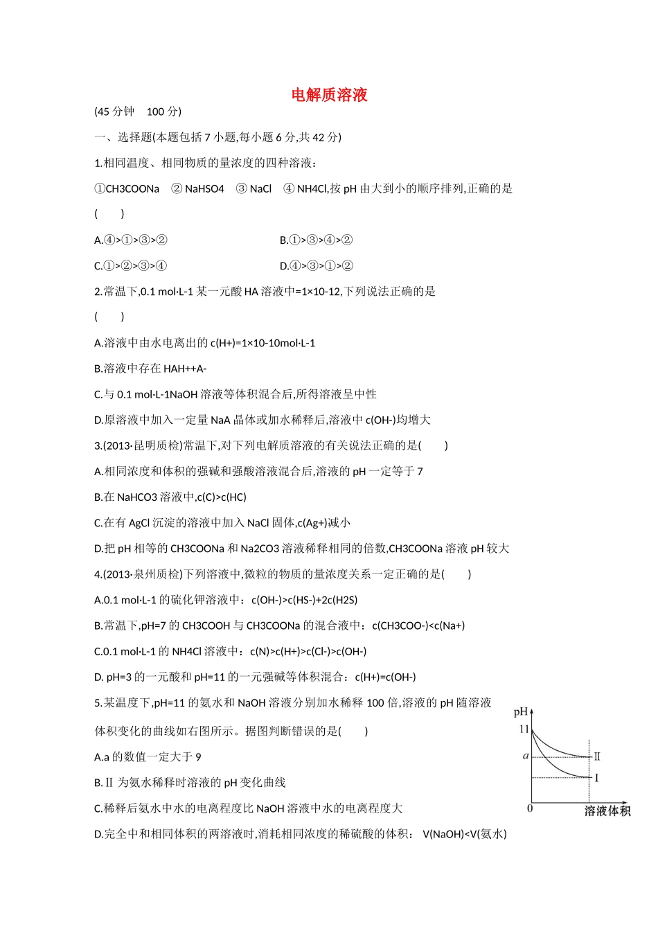 （福建专用）高三化学 专题检测卷（七） 专题二 第4讲 电解质溶液（含解析）_第1页