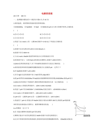 （福建专用）高三化学 专题检测卷（七） 专题二 第4讲 电解质溶液（含解析）