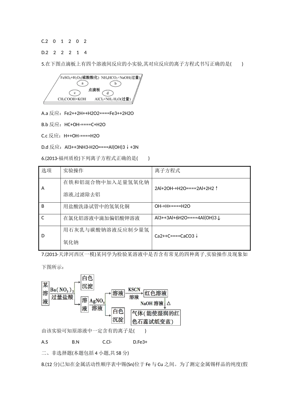 （福建专用）高三化学 专题检测卷（三） 专题一 第3讲 离子反应　氧化还原反应（含解析）_第2页