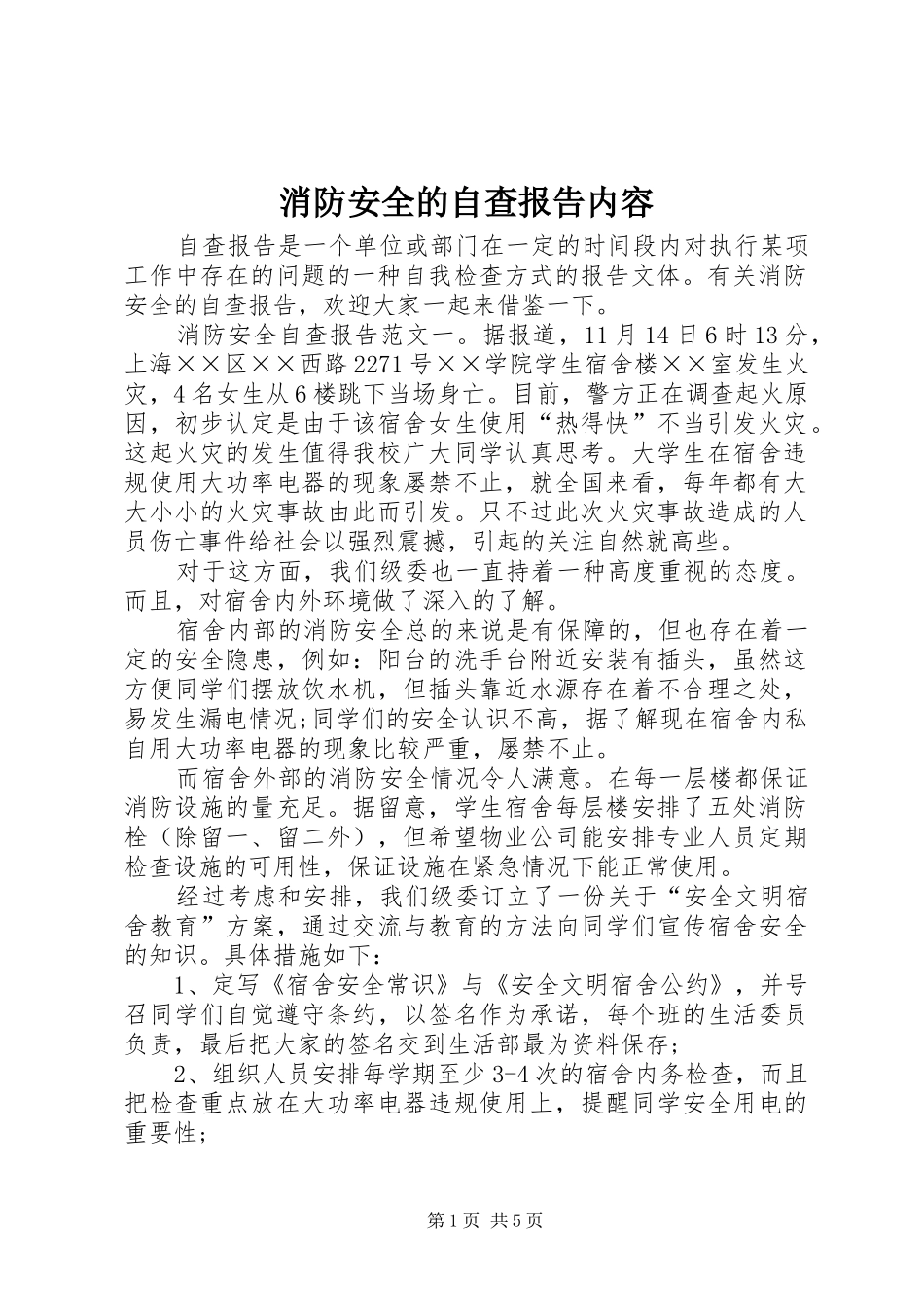 2024年消防安全的自查报告内容_第1页