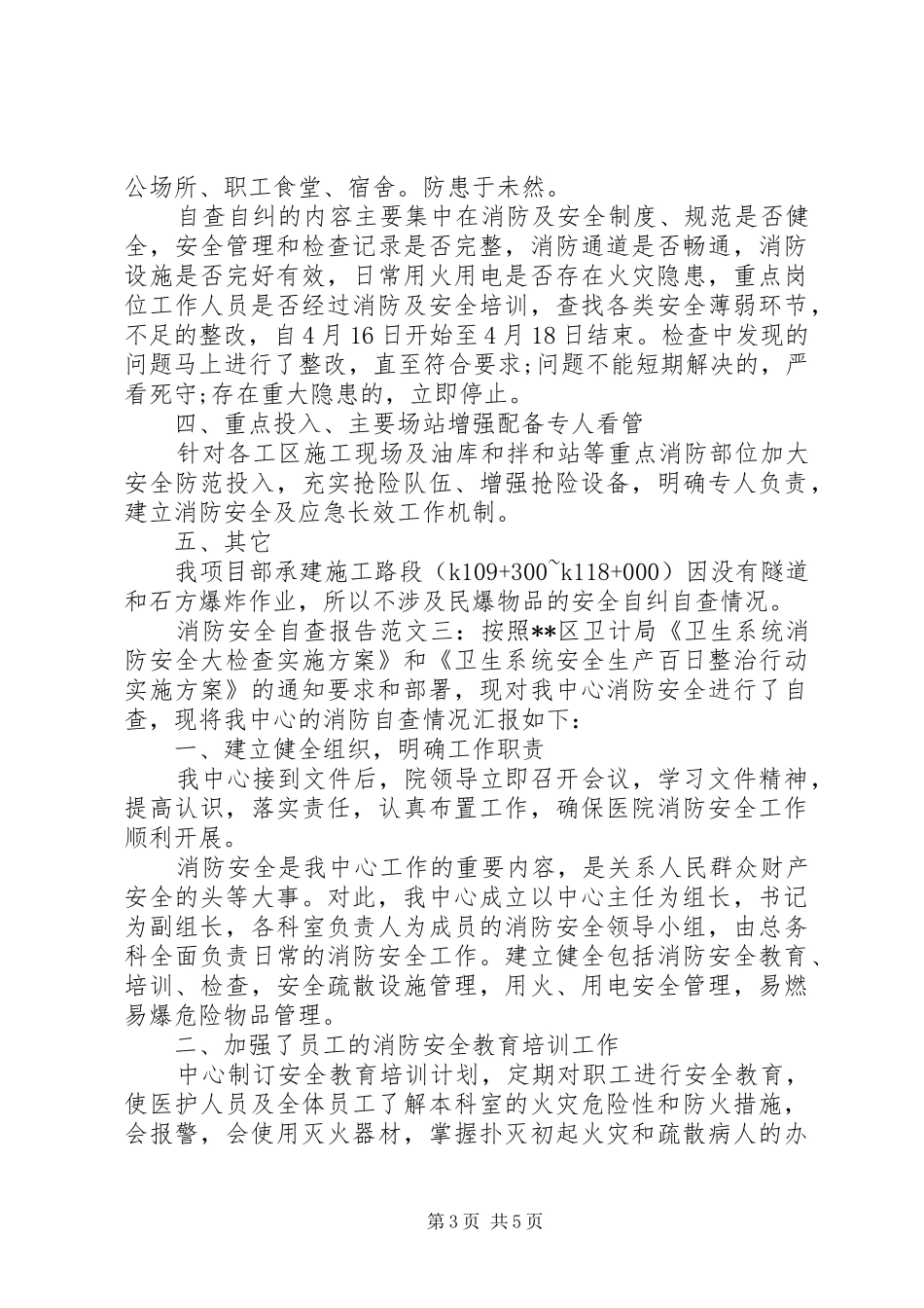 2024年消防安全的自查报告内容_第3页