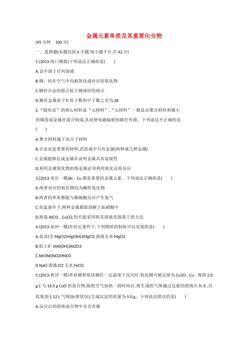 （福建专用）高三化学 专题检测卷（十） 专题三 第2讲 金属元素单质及其重要化合物（含解析）_第1页