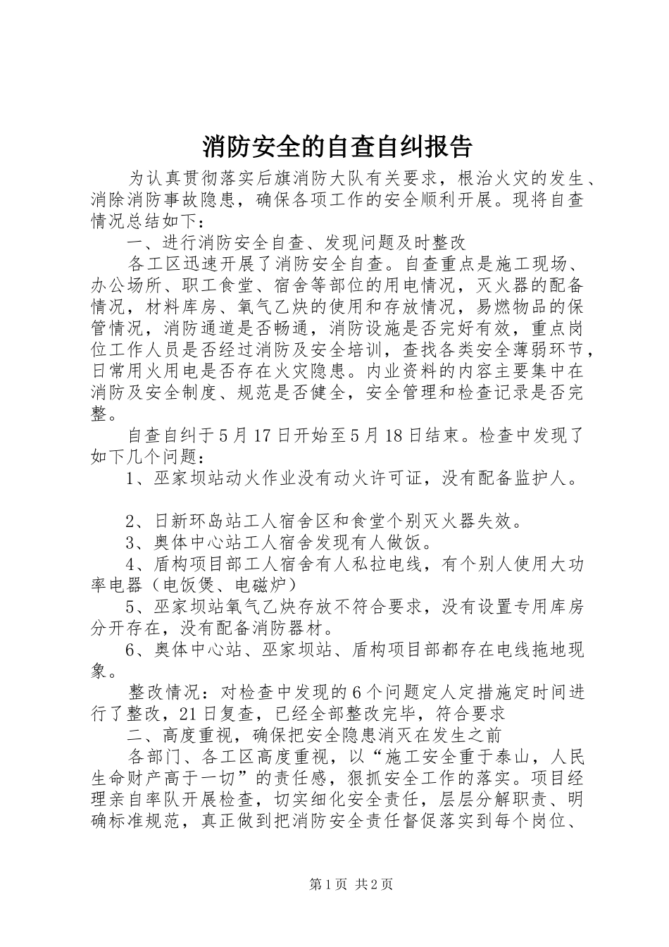 2024年消防安全的自查自纠报告_第1页