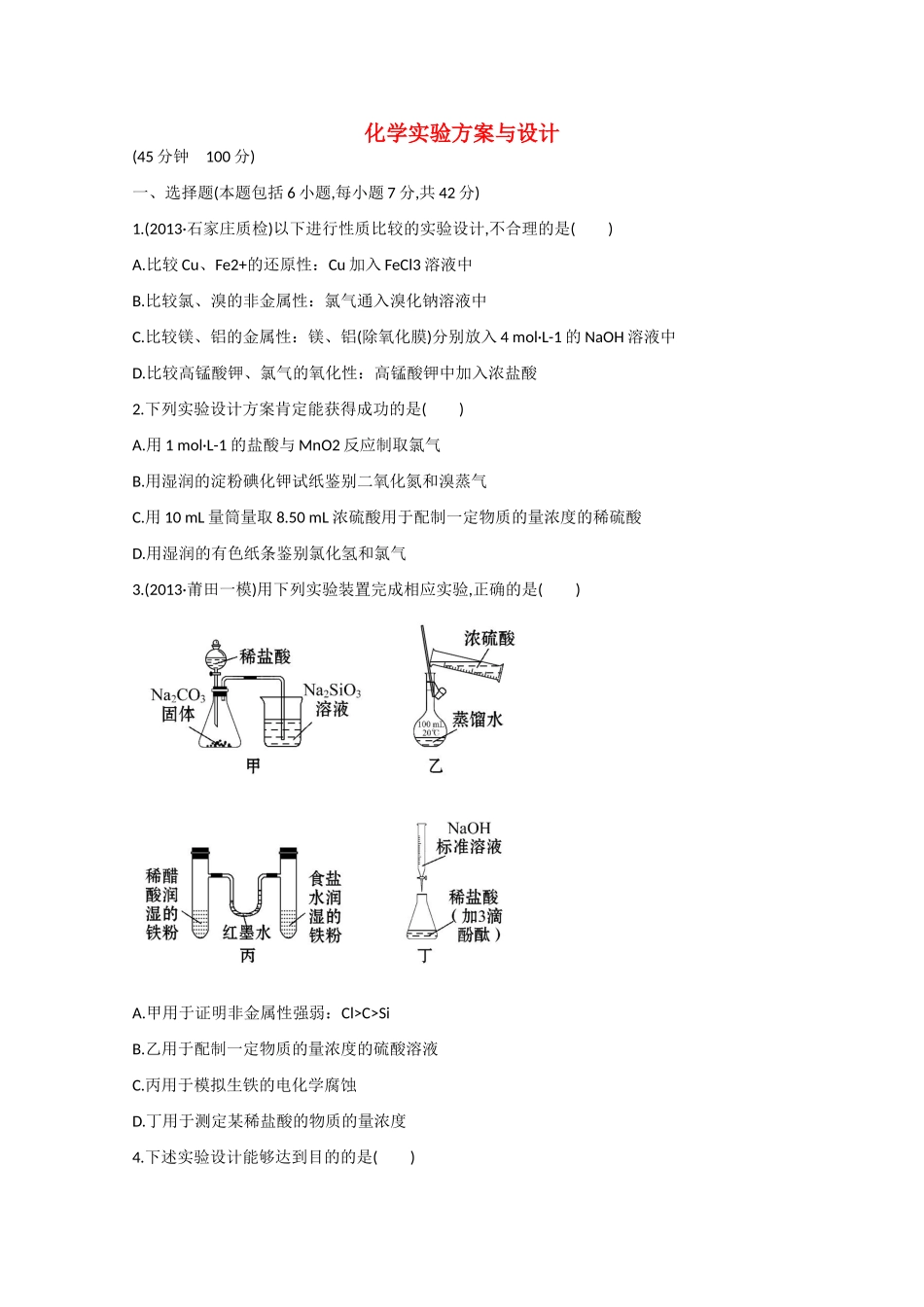 （福建专用）高三化学 专题检测卷（十二） 专题五 第2讲 化学实验方案与设计（含解析）_第1页