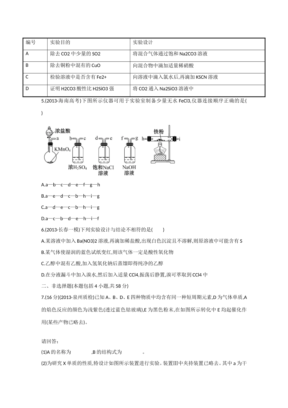（福建专用）高三化学 专题检测卷（十二） 专题五 第2讲 化学实验方案与设计（含解析）_第2页