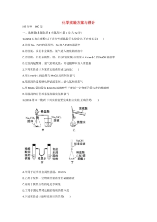 （福建专用）高三化学 专题检测卷（十二） 专题五 第2讲 化学实验方案与设计（含解析）