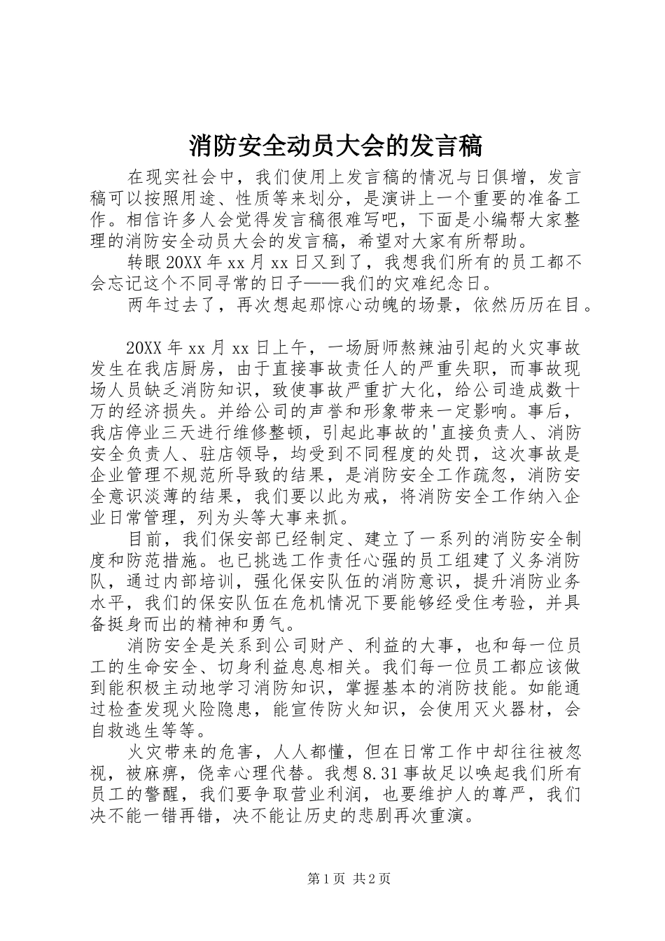 2024年消防安全动员大会的讲话稿_第1页