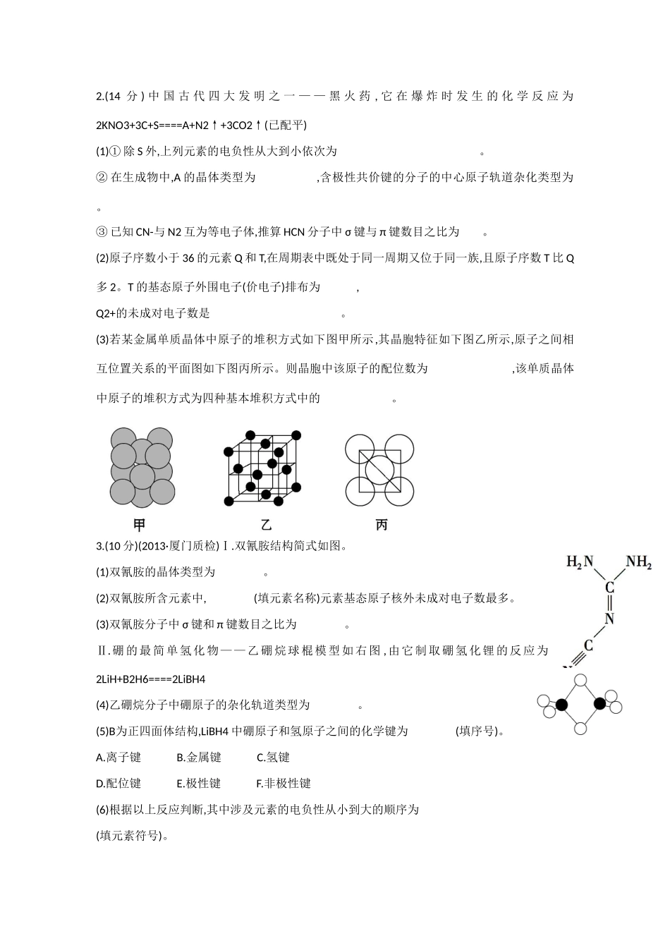 （福建专用）高三化学 专题检测卷（十四） 专题七 物质结构与性质（含解析）_第2页