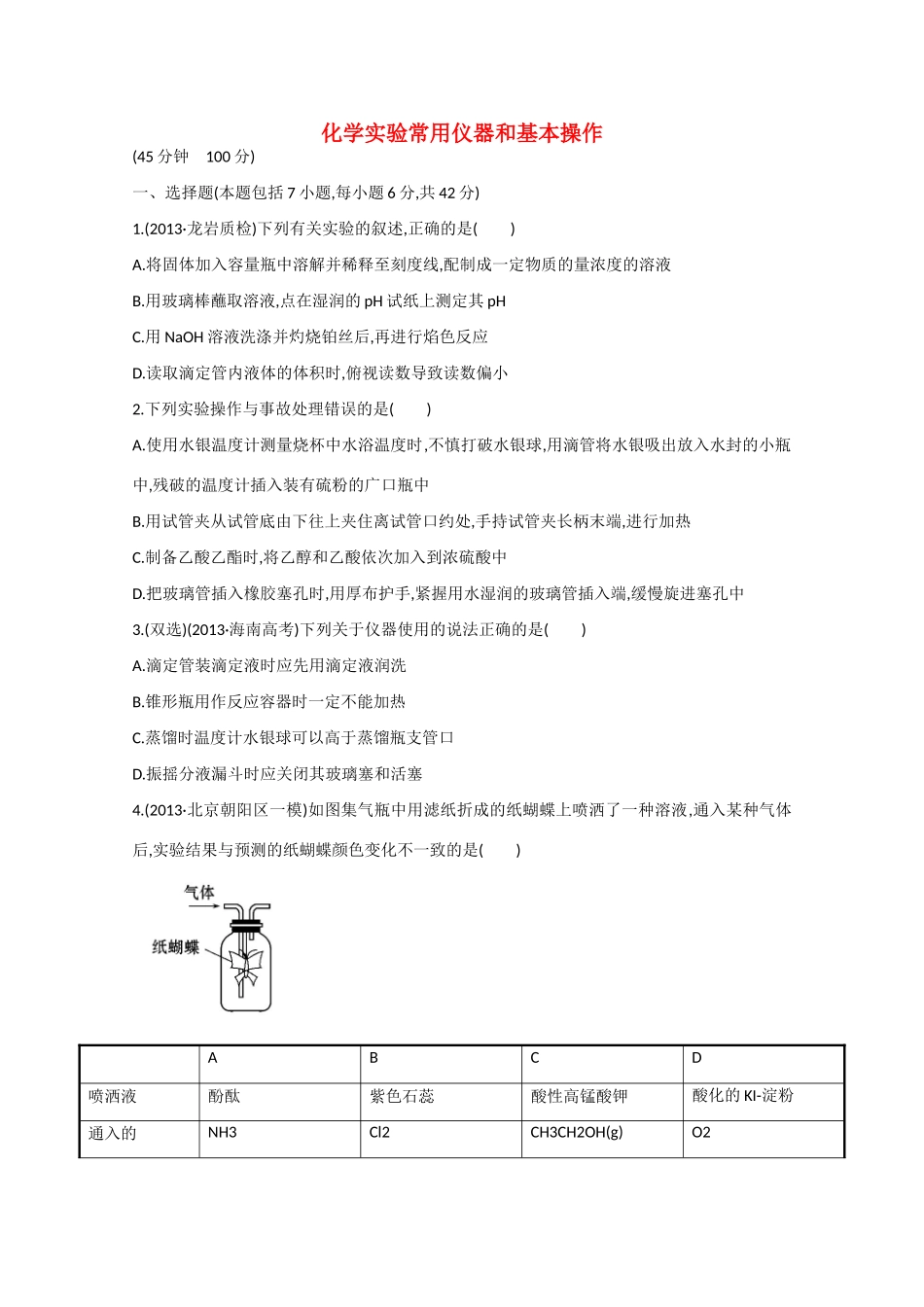 （福建专用）高三化学 专题检测卷（十一） 专题五 第1讲 化学实验常用仪器和基本操作（含解析）_第1页