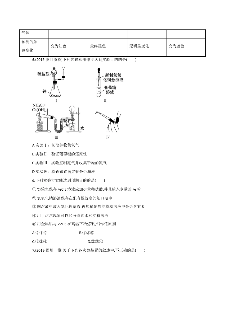 （福建专用）高三化学 专题检测卷（十一） 专题五 第1讲 化学实验常用仪器和基本操作（含解析）_第2页