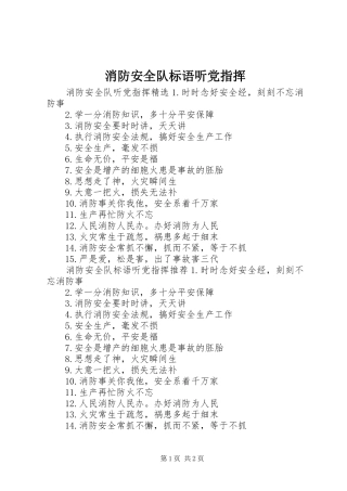 2024年消防安全队标语听党指挥