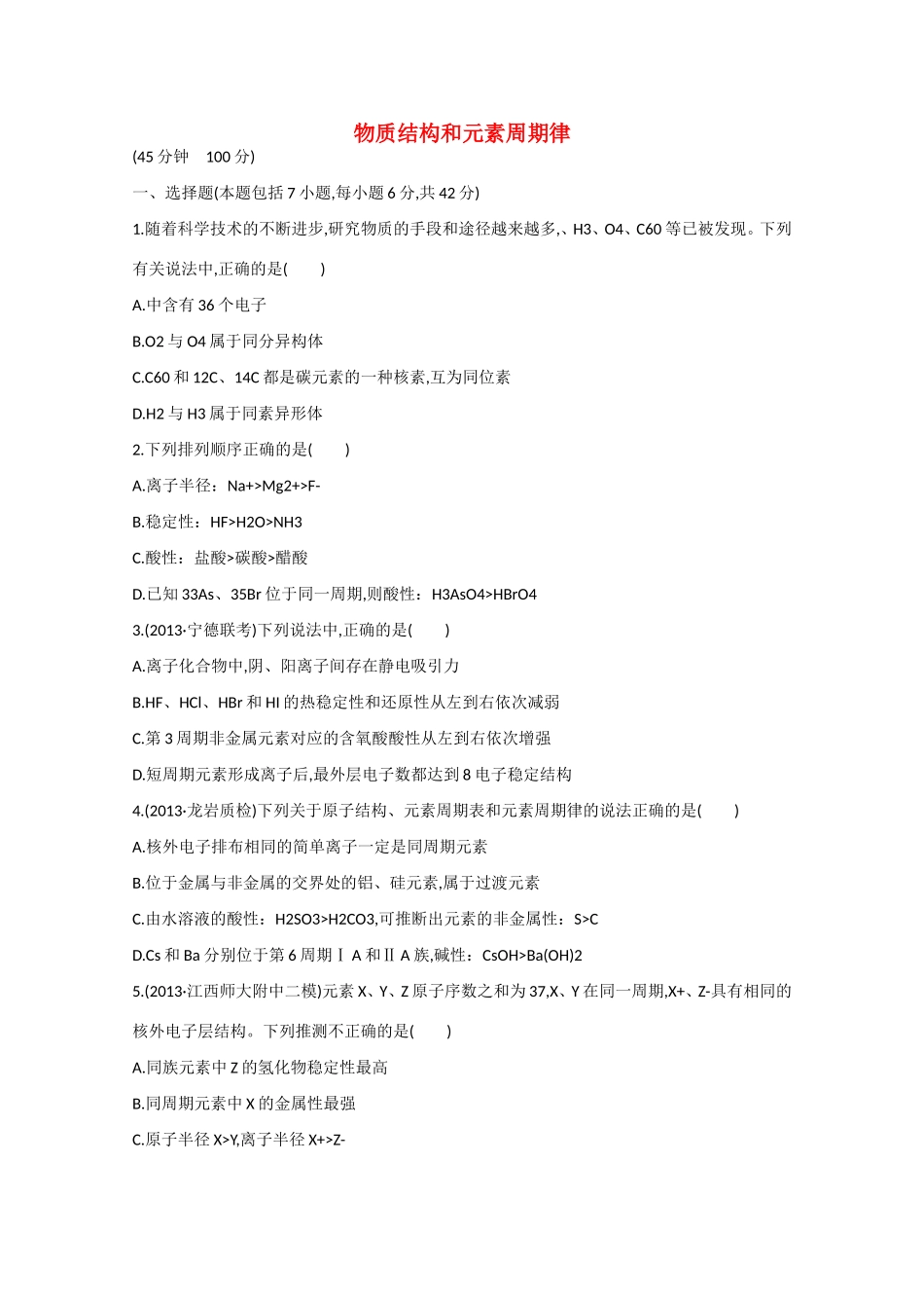 （福建专用）高三化学 专题检测卷（四） 专题二 第1讲 物质结构和元素周期律（含解析）_第1页