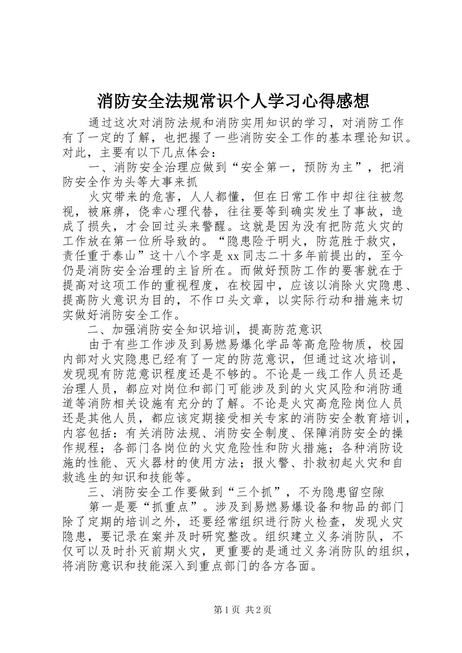 2024年消防安全法规常识个人学习心得感想_第1页