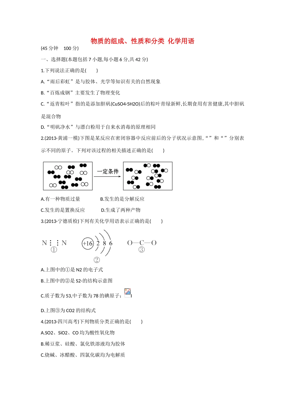 （福建专用）高三化学 专题检测卷（一） 专题一 第1讲 物质的组成、性质和分类 化学用语（含解析）_第1页