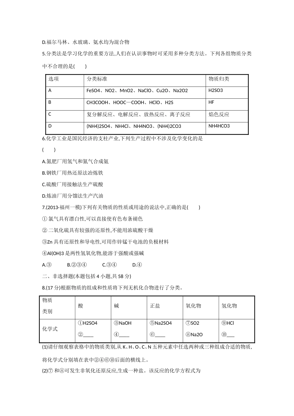 （福建专用）高三化学 专题检测卷（一） 专题一 第1讲 物质的组成、性质和分类 化学用语（含解析）_第2页
