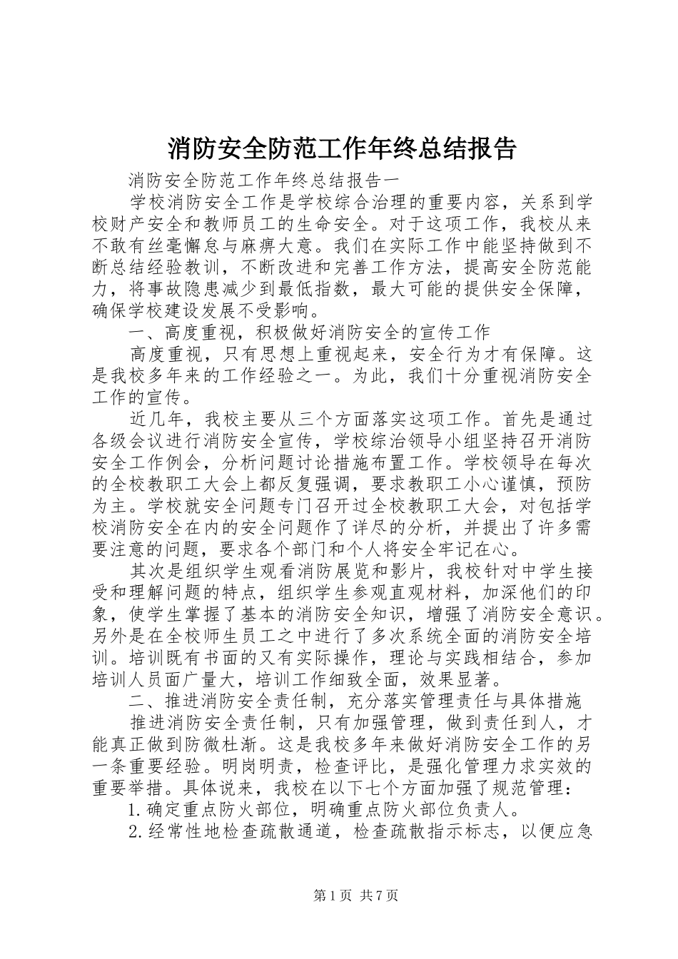 2024年消防安全防范工作年终总结报告_第1页
