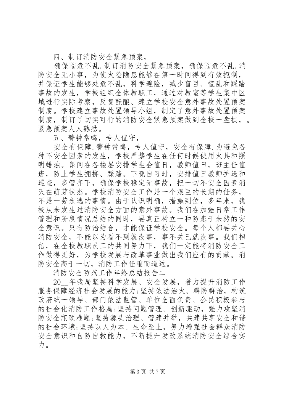 2024年消防安全防范工作年终总结报告_第3页