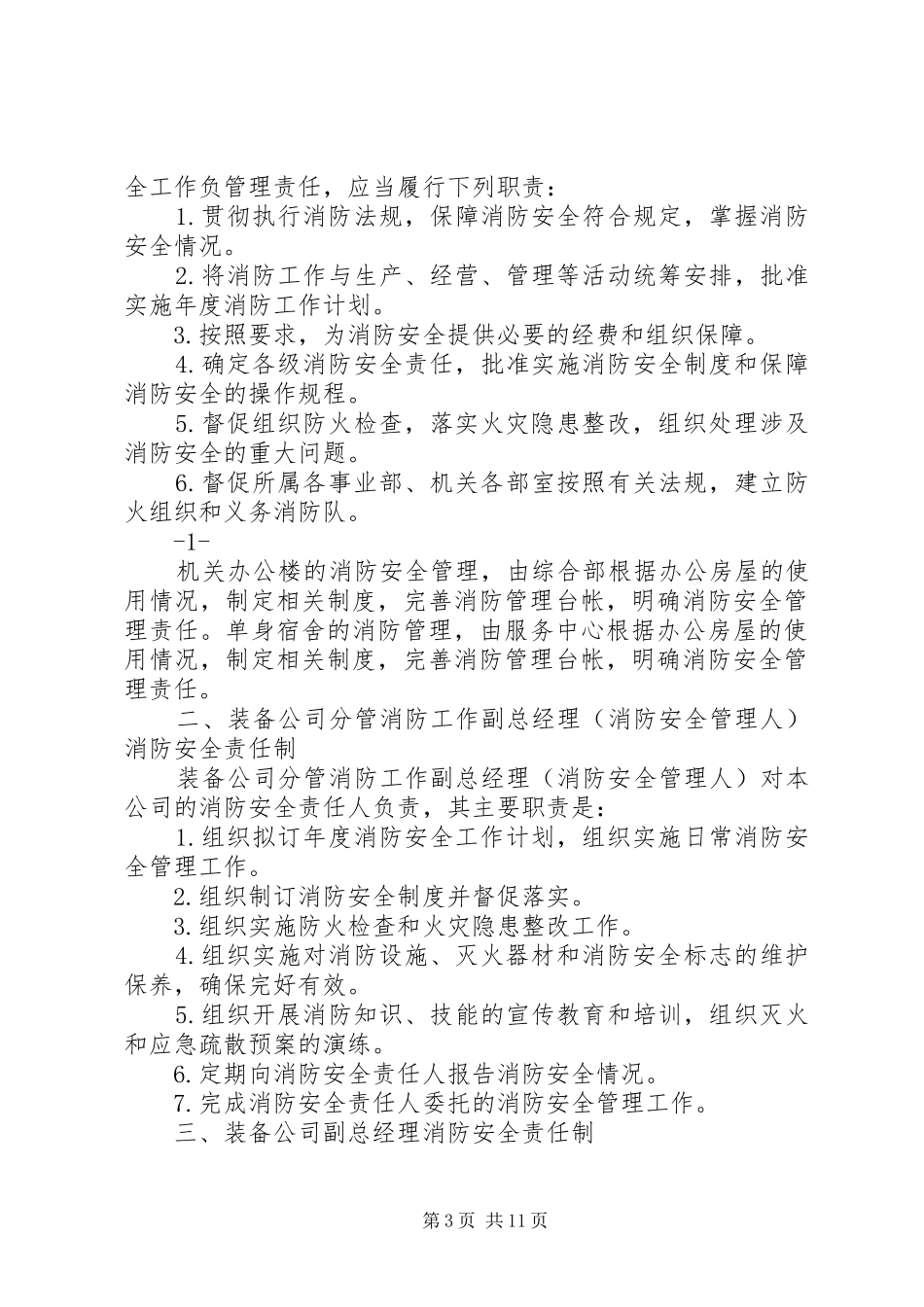 2024年消防安全岗位责任制制度_第3页