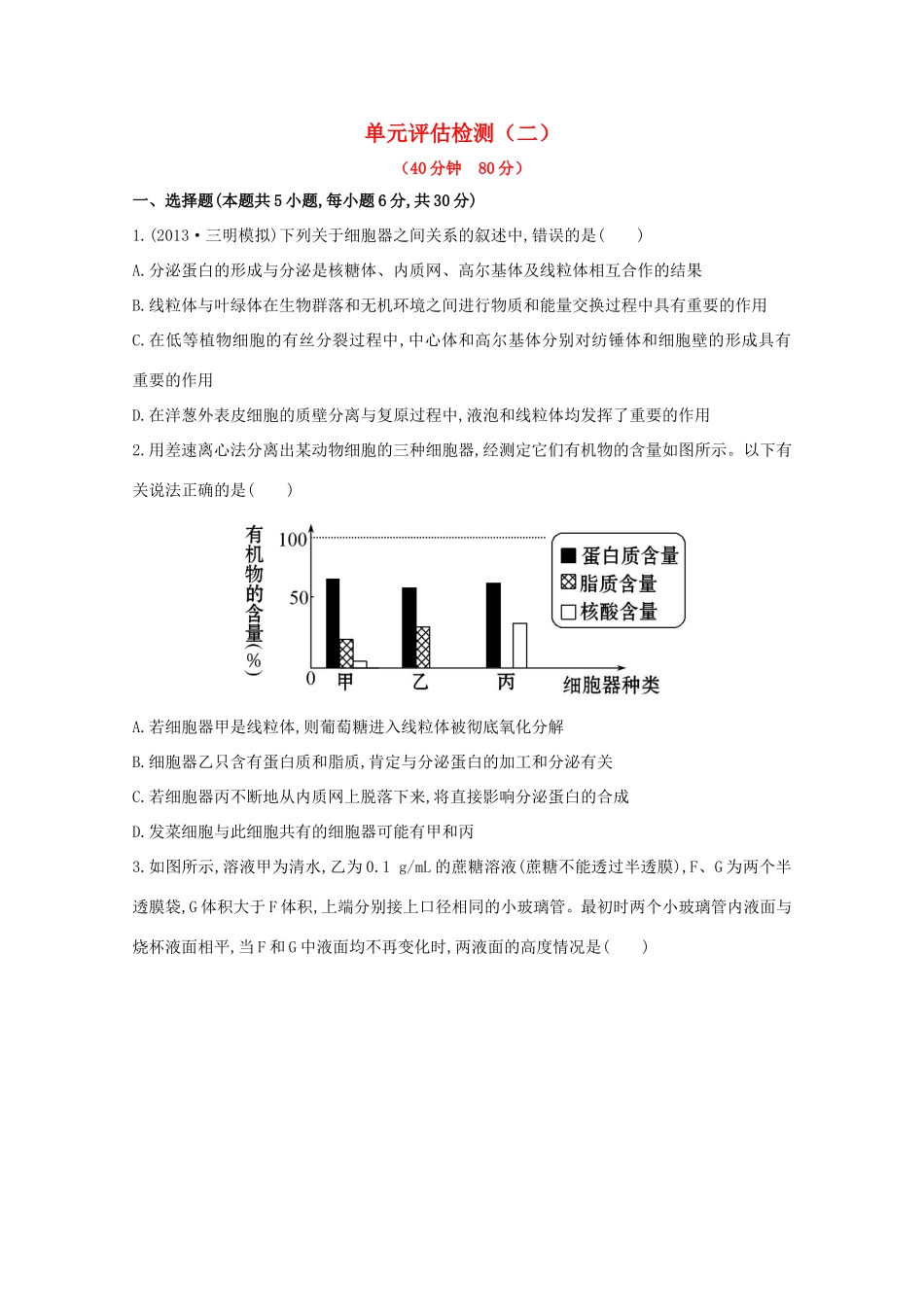 （福建专用）高中生物 单元评估检测（二） _第1页