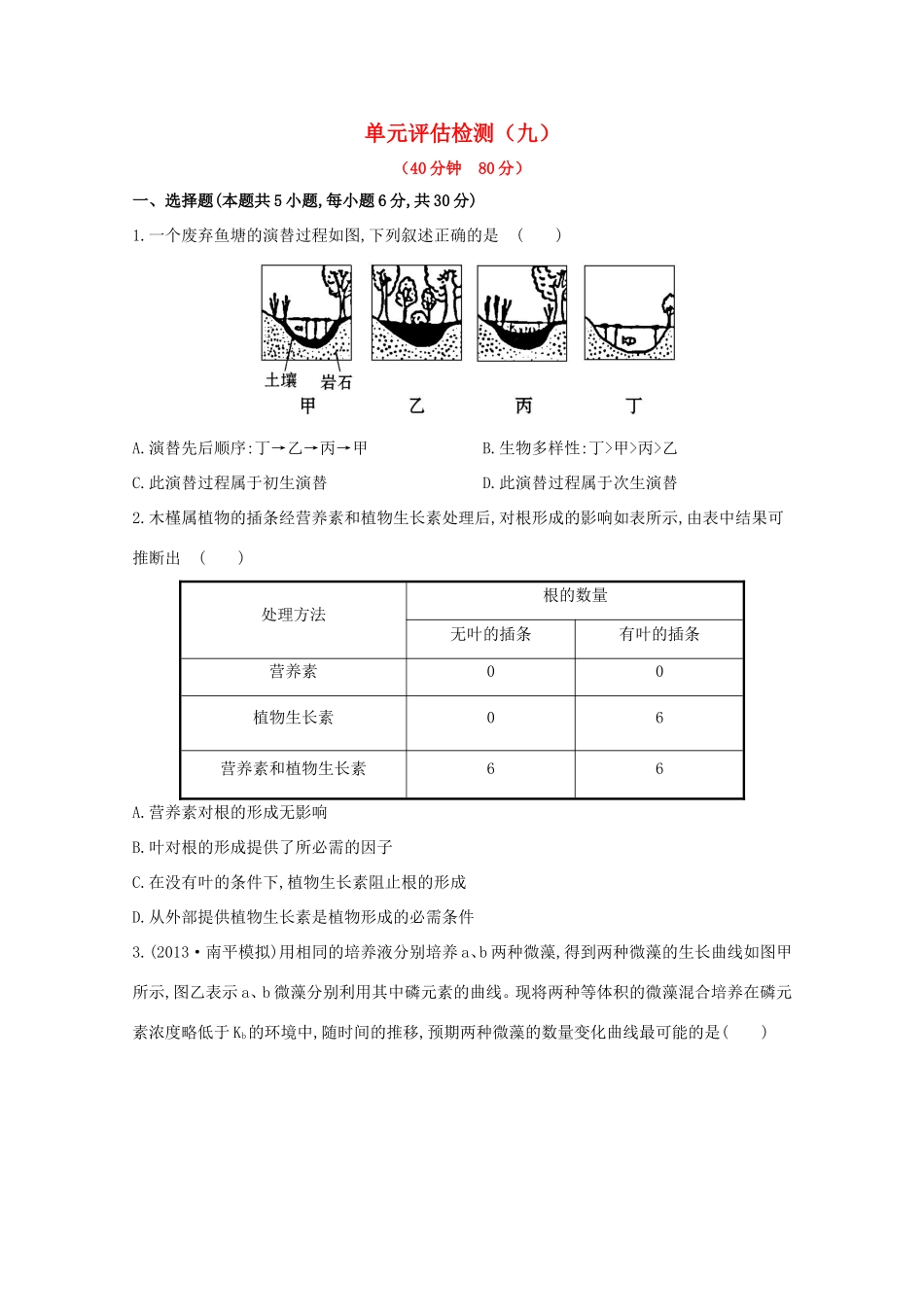 （福建专用）高中生物 单元评估检测（九） _第1页