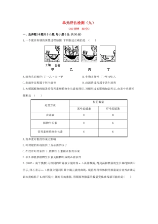 （福建专用）高中生物 单元评估检测（九） 