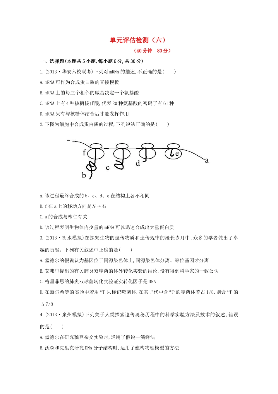 （福建专用）高中生物 单元评估检测（六） _第1页