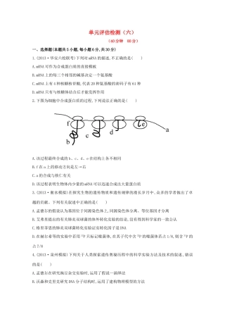（福建专用）高中生物 单元评估检测（六） 