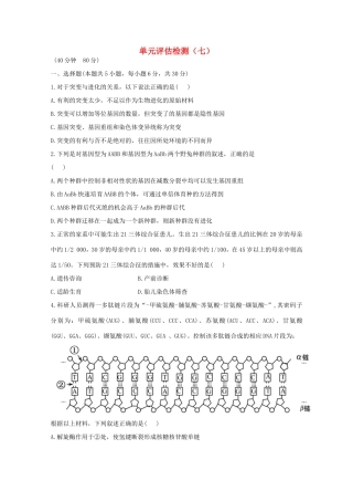 （福建专用）高中生物 单元评估检测（七） 