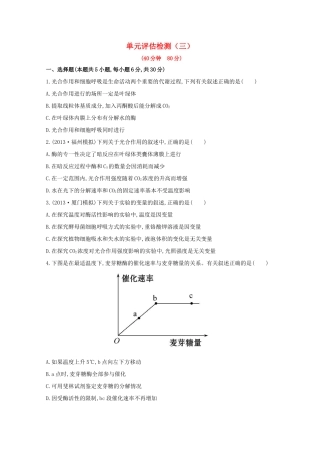 （福建专用）高中生物 单元评估检测（三） 