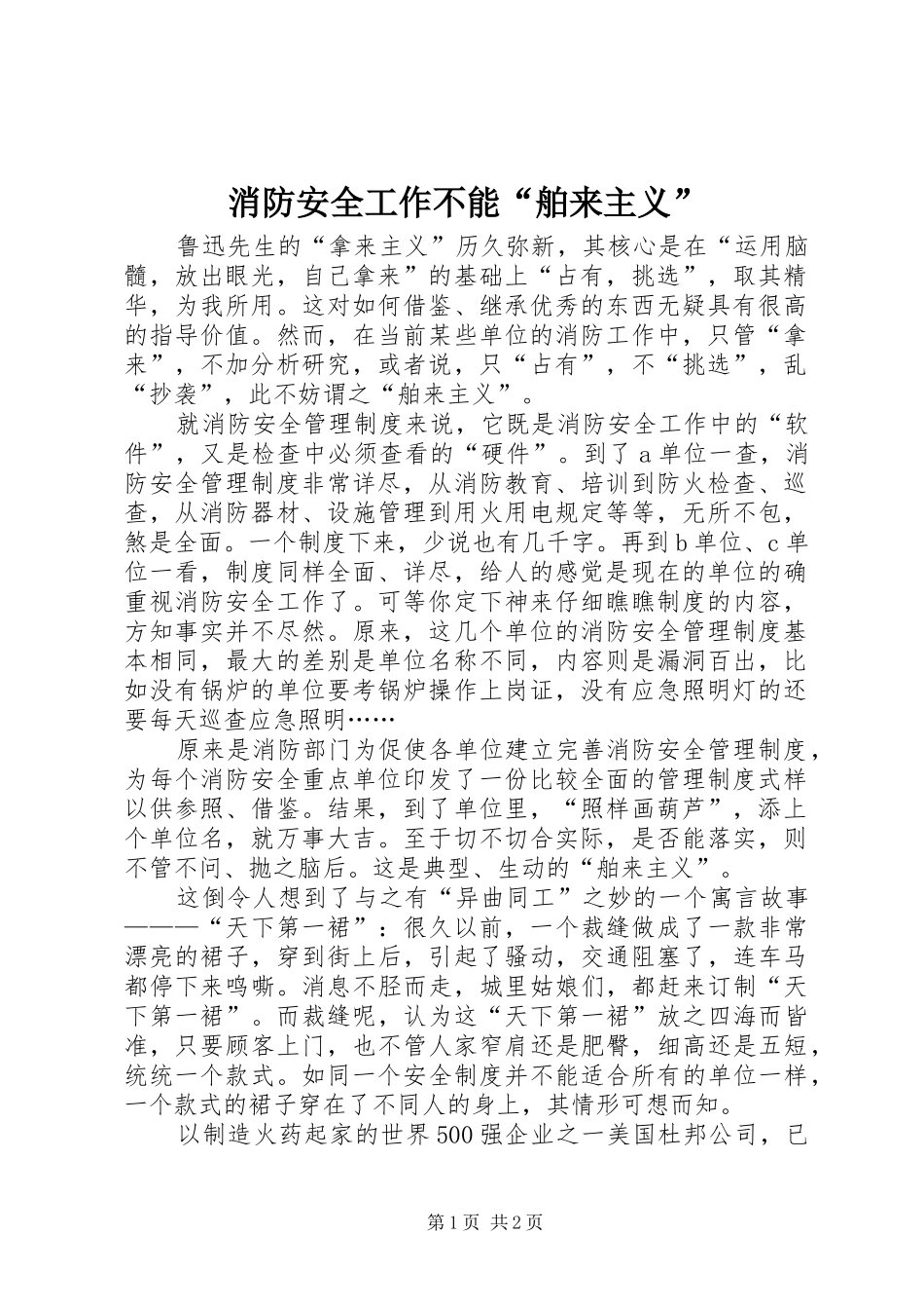 2024年消防安全工作不能舶来主义_第1页