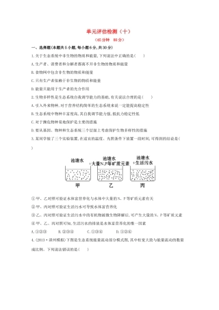 （福建专用）高中生物 单元评估检测（十） 