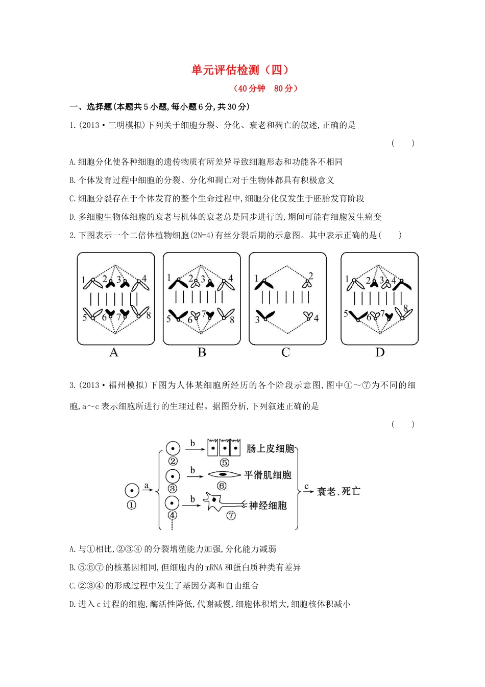 （福建专用）高中生物 单元评估检测（四）_第1页