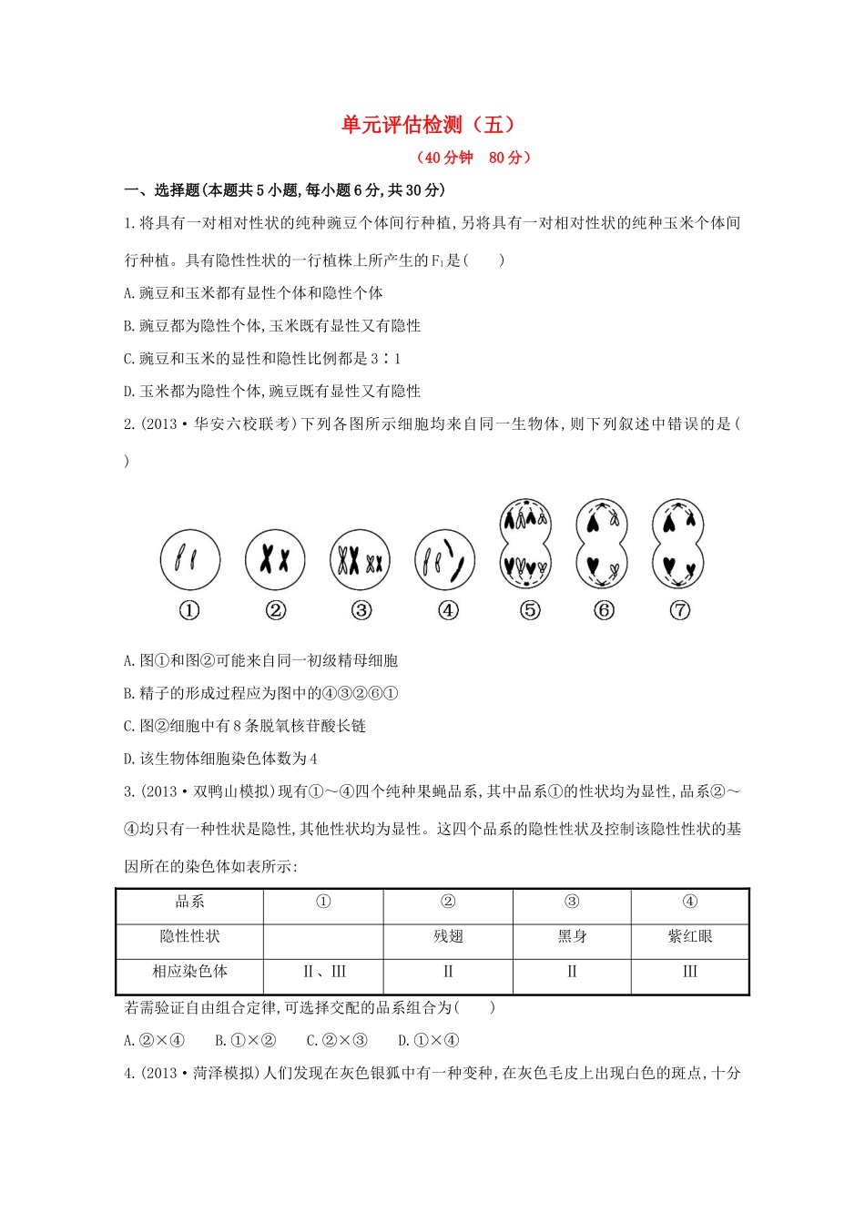 （福建专用）高中生物 单元评估检测（五） _第1页