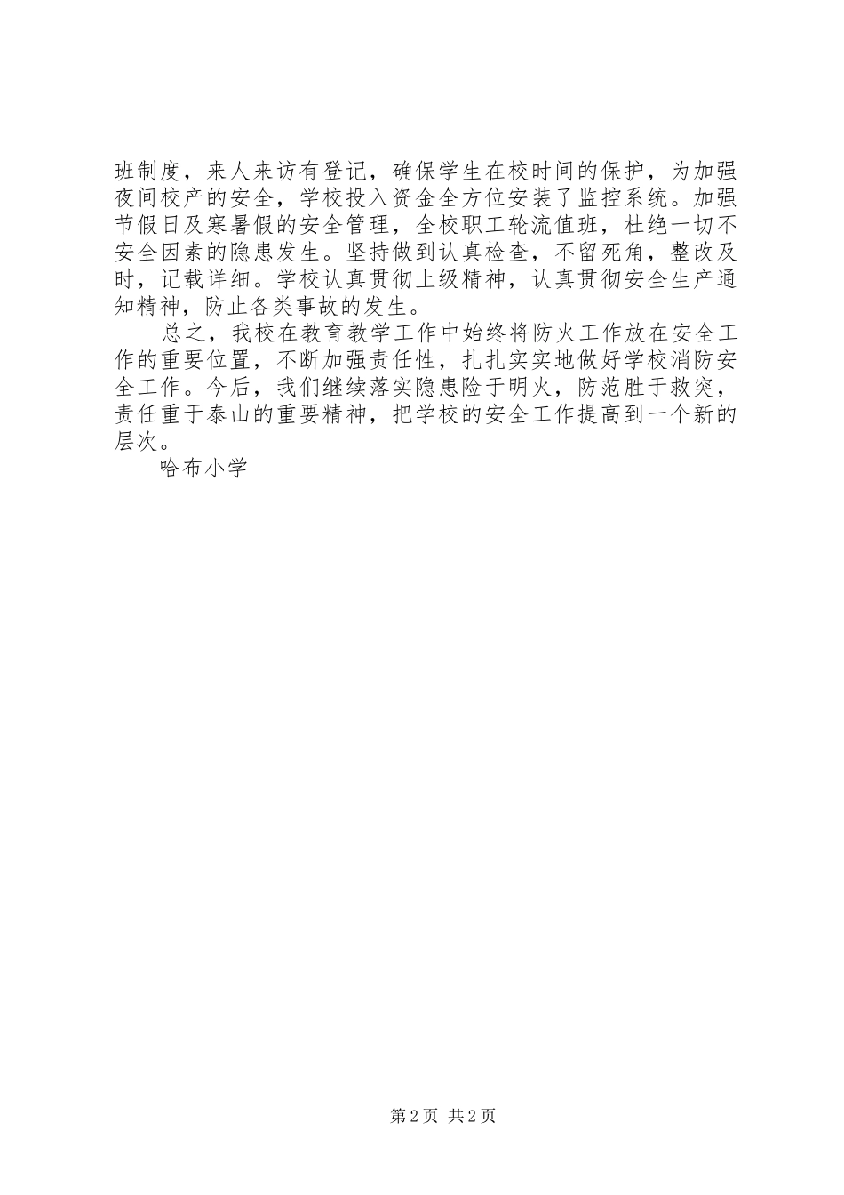 2024年消防安全工作的主要做法总结_第2页