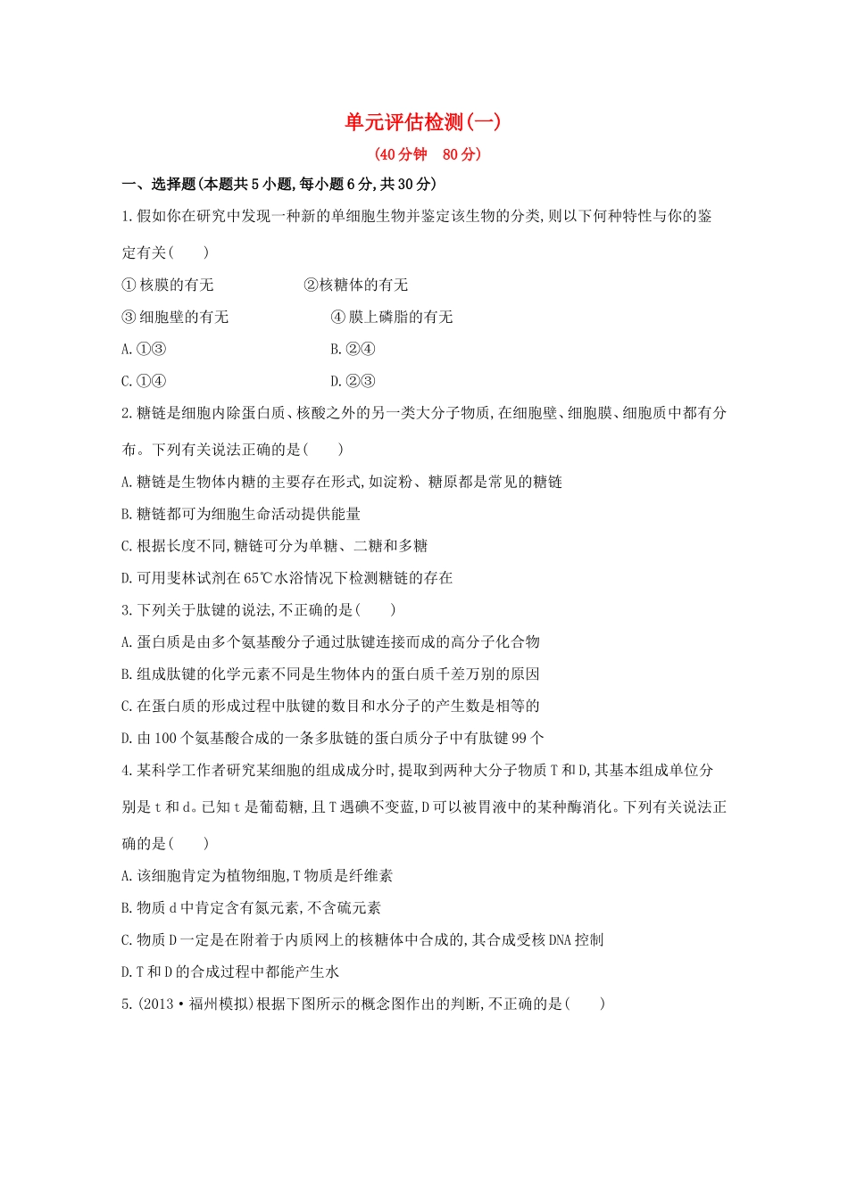 （福建专用）高中生物 单元评估检测（一） _第1页