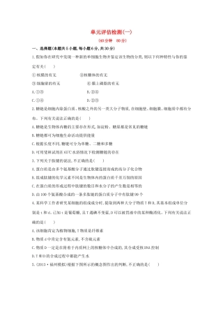 （福建专用）高中生物 单元评估检测（一） 