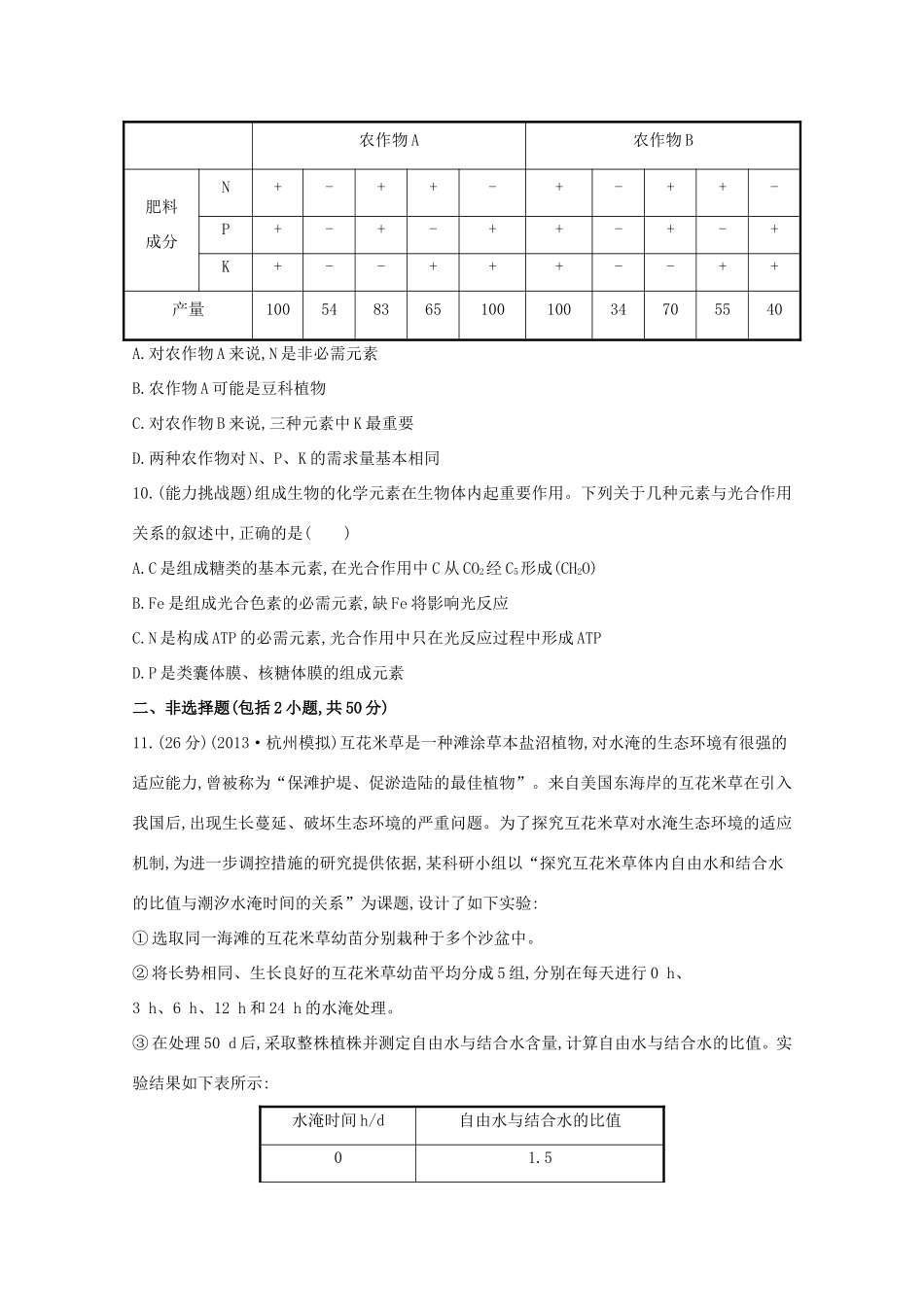 （福建专用）高中生物 课时提升作业（二）_第3页