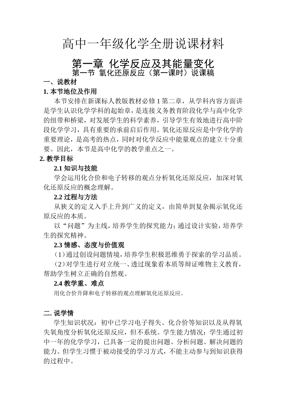 （绝对精品）高中一年级化学全册说课材料_第1页