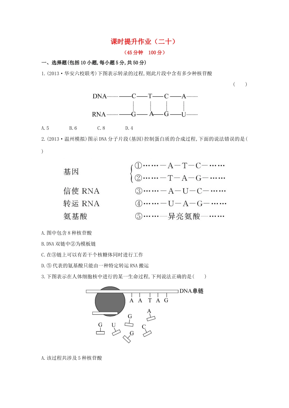 （福建专用）高中生物 课时提升作业（二十）_第1页