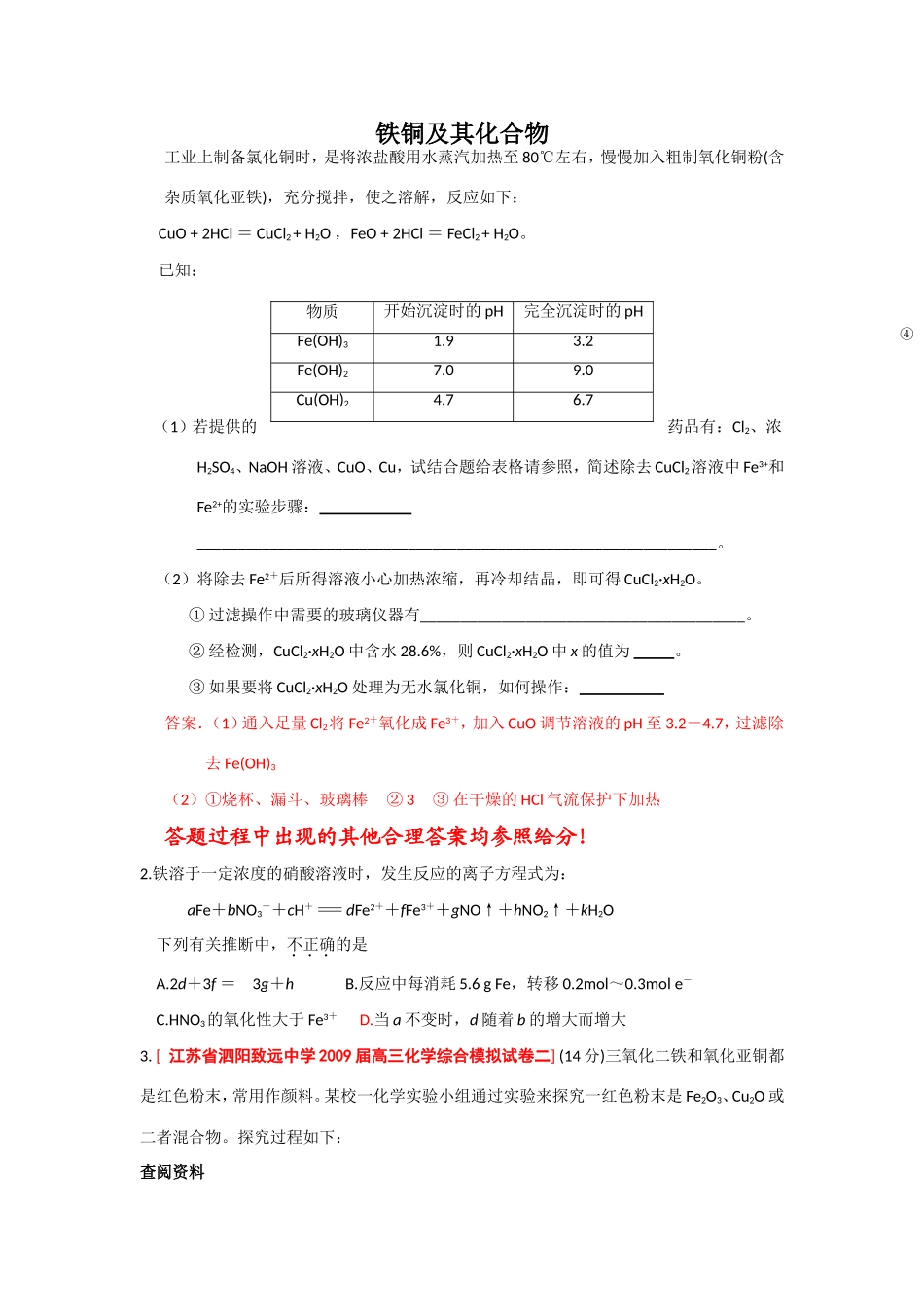 （绝对精品）江苏省高三化学各地名校月考试题汇编  铁铜及其化合物_第1页