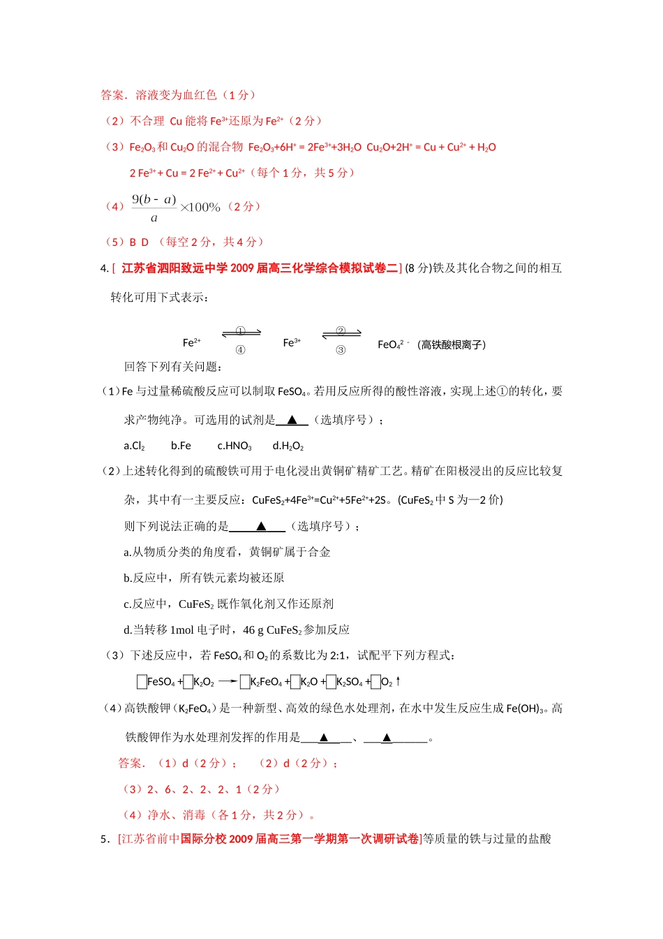 （绝对精品）江苏省高三化学各地名校月考试题汇编  铁铜及其化合物_第3页