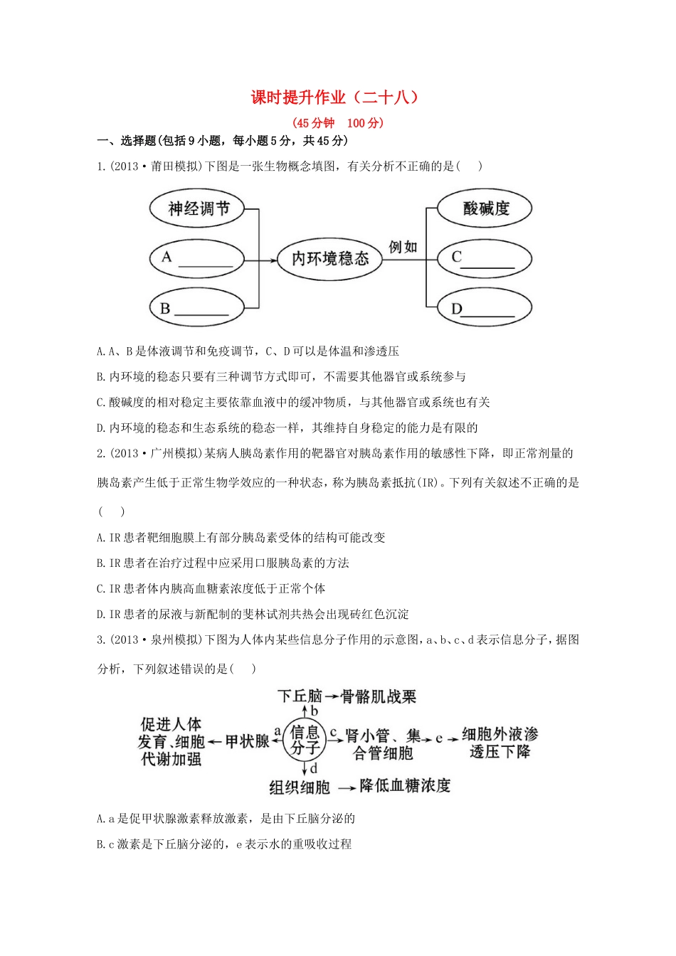 （福建专用）高中生物 课时提升作业（二十八）_第1页