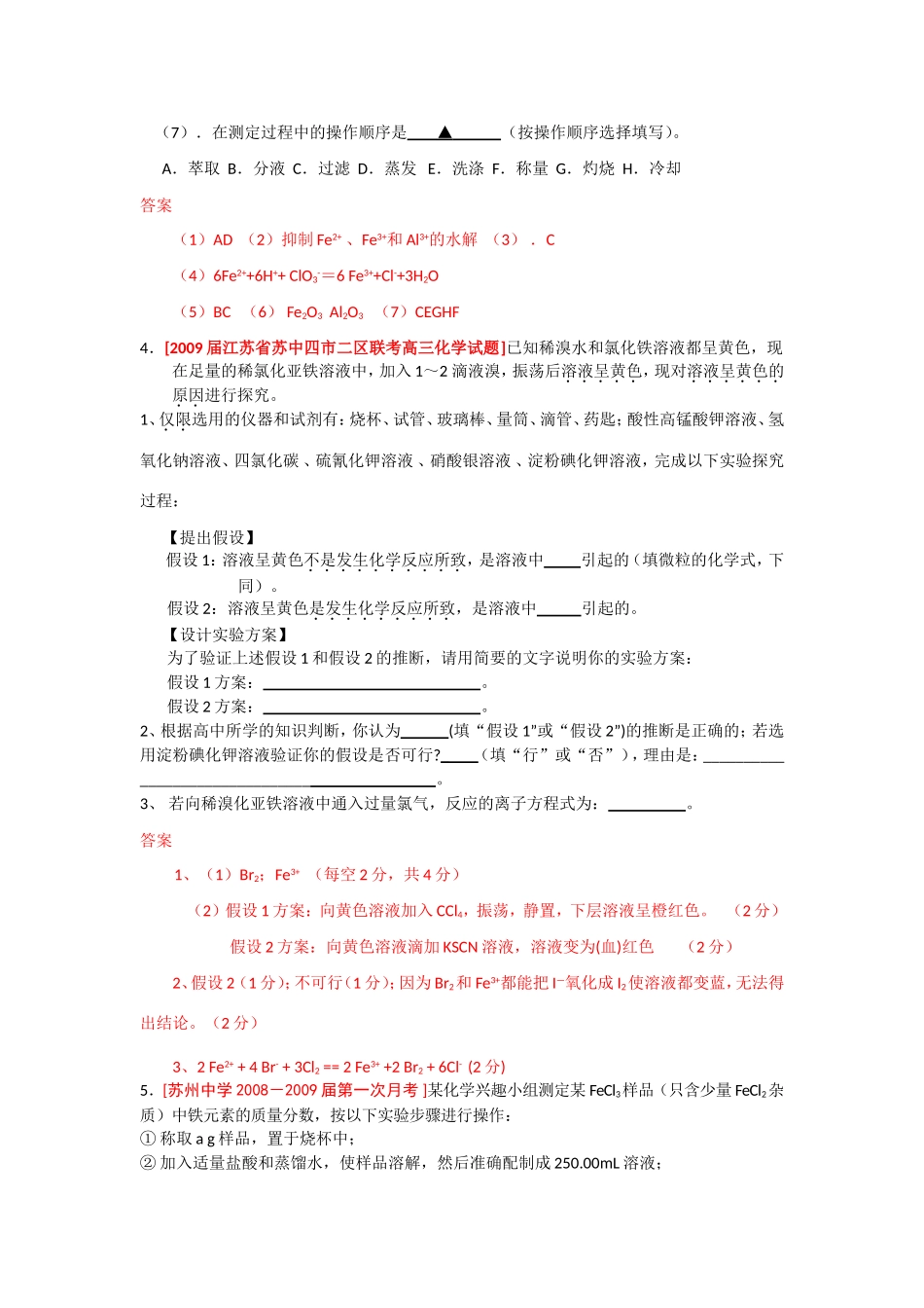 （绝对精品）江苏省高三化学各地名校月考试题汇编 铁铜及其化合物2_第3页