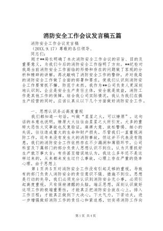 2024年消防安全工作会议讲话稿五篇
