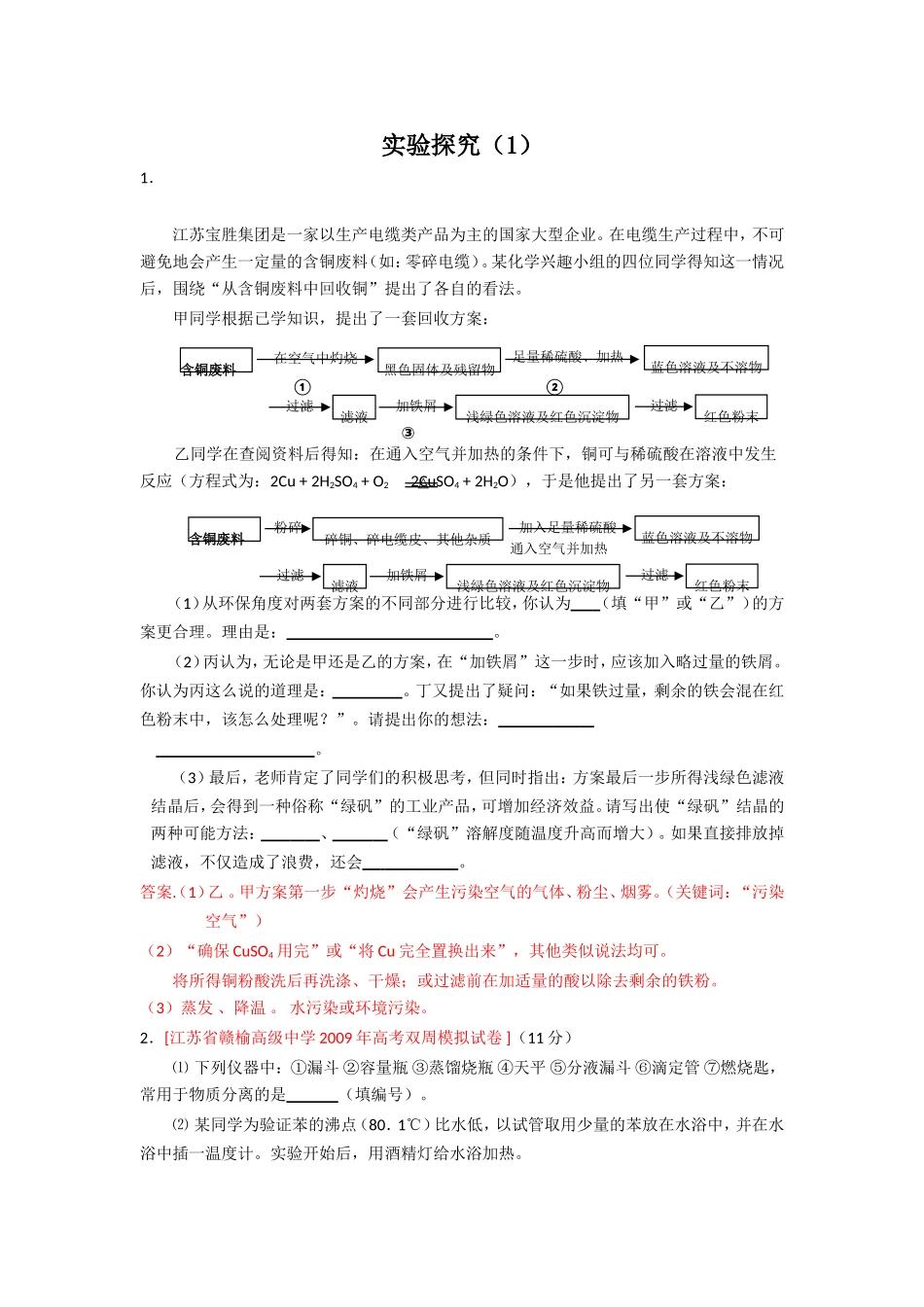 （绝对精品）江苏省高三化学各地名校月考试题汇编实验探究1_第1页