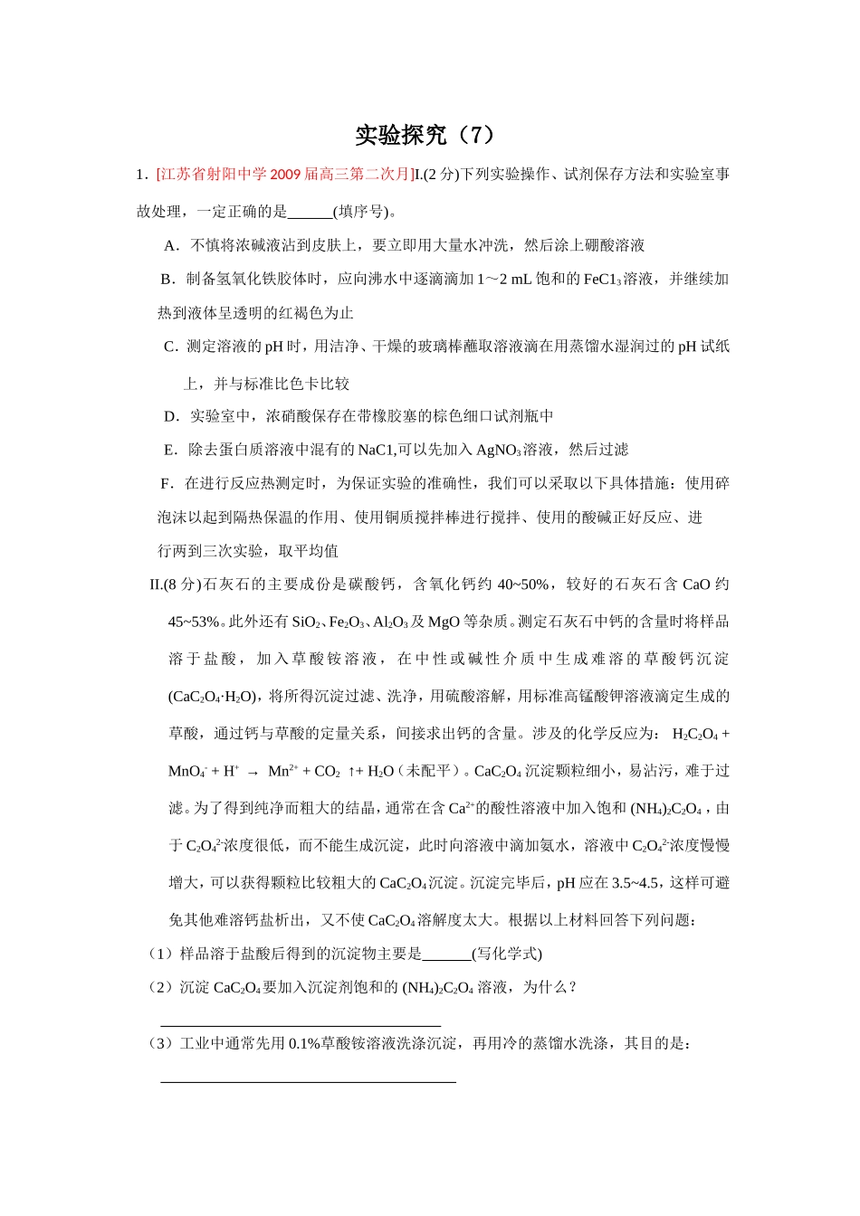 （绝对精品）江苏省高三化学各地名校月考试题汇编实验探究4.rar_第1页