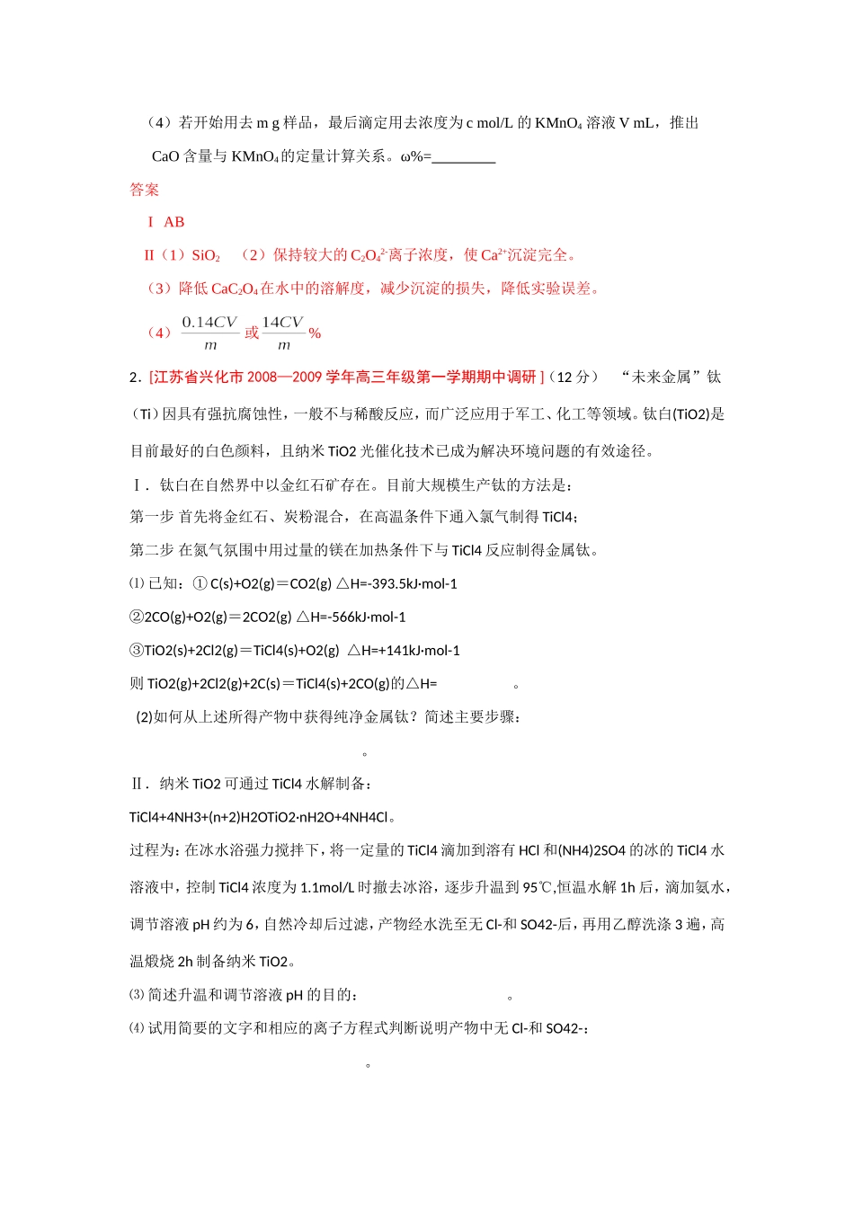 （绝对精品）江苏省高三化学各地名校月考试题汇编实验探究4.rar_第2页